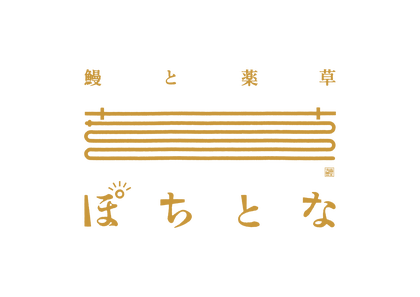 鰻と薬草 ぽちとな